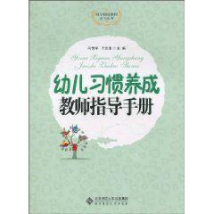 幼兒習慣養成教師指導手冊 幼兒習慣養成教師指導手冊