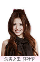 台灣知名造型師林葉亭，她身兼造型師和演員雙重身份。節目中，林葉亭透露了一件讓自己保持美麗的秘密武器（小鏡子）。小的時候，林葉亭就喜歡隨身攜帶一個小鏡子，隨時隨地觀察自己的坐姿和表情，時間長了，鏡子裡自己的形象就會刻在腦子裡，讓她時刻保持好的表情和儀態。