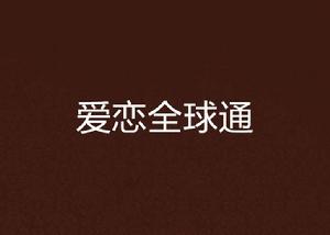 愛戀全球通 愛戀全球通