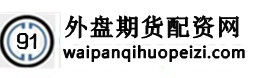 外盤期貨配資網 外盤期貨配資網