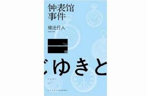 鐘錶館事件 鐘錶館事件
