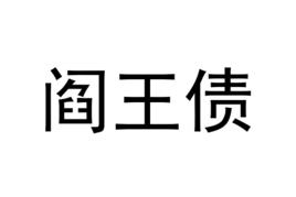 閻王債 閻王債