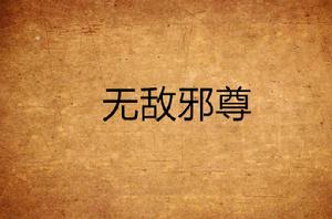 無敵邪尊 無敵邪尊