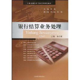 銀行結算業務處理(2) 銀行結算業務處理(2)