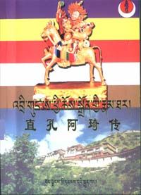 《直孔阿琦傳》 《直孔阿琦傳》