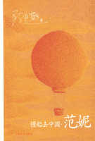 《慢船去中國·范妮》