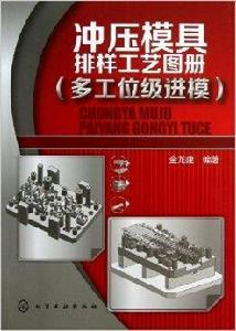 衝壓模具排樣工藝圖冊 衝壓模具排樣工藝圖冊