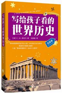 寫給孩子看的世界歷史 寫給孩子看的世界歷史