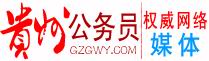 貴州公務員網