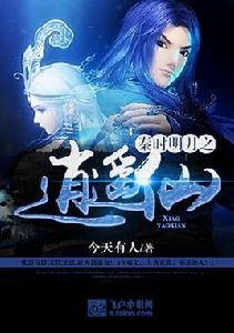 秦時明月之逍遙仙 秦時明月之逍遙仙