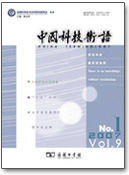 中國科技術語 中國科技術語