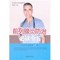《前列腺炎防治》 《前列腺炎防治》