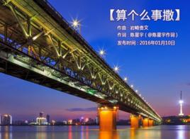 算個么事撒 算個么事撒