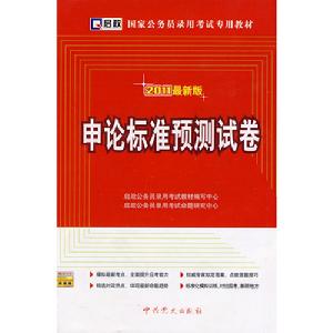 2010最新版申論標準預測試卷 2010最新版申論標準預測試卷
