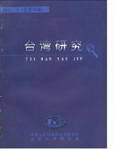 《台灣研究》 《台灣研究》