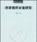 刑事程式分流研究 刑事程式分流研究