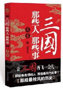 三國那些人那些事