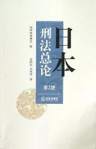 日本刑法總論 日本刑法總論