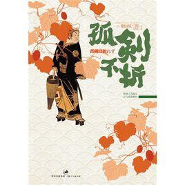 孤劍不折 孤劍不折