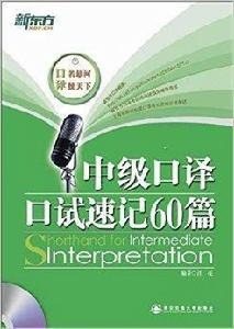 新東方·中級口譯口試速記60篇 新東方·中級口譯口試速記60篇