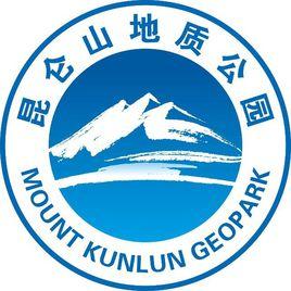 崑崙山世界地質公園 崑崙山世界地質公園
