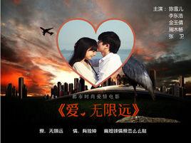 愛,無限遠 愛,無限遠