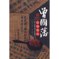 曾國藩官場筆記 曾國藩官場筆記