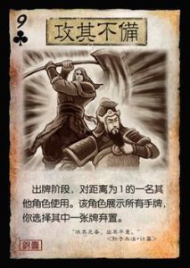 出其不意攻其不備 出其不意攻其不備