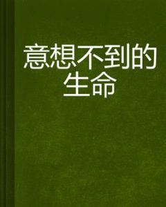 意想不到的生命 意想不到的生命