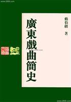 廣東戲曲簡史 廣東戲曲簡史