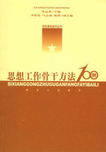 思想工作骨幹方法100例 思想工作骨幹方法100例
