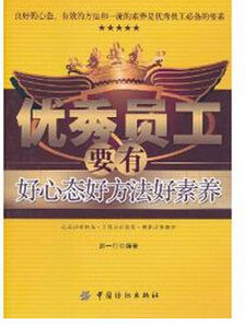 優秀員工要有好心態好方法好素養 優秀員工要有好心態好方法好素養