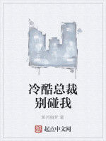 冷酷總裁別碰我 冷酷總裁別碰我
