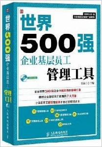 世界500強企業基層員工管理工具 世界500強企業基層員工管理工具