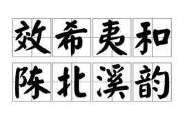 效希夷和陳北溪韻 效希夷和陳北溪韻