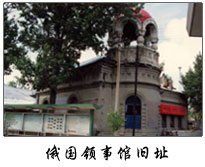 營口俄國領事館舊址