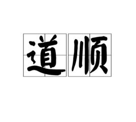 道順 道順