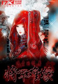 將軍難嫁 將軍難嫁
