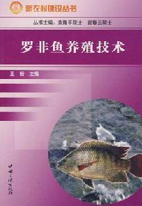 羅非魚養殖技術