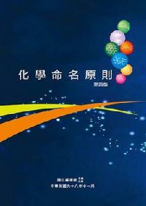 化學命名原則 化學命名原則