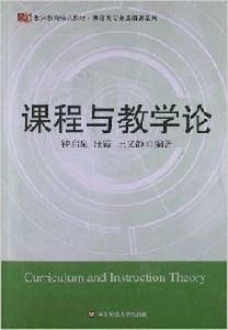 教師教育精品教材:課程與教學論 教師教育精品教材:課程與教學論