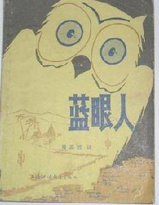 藍眼人 藍眼人