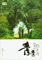 青青陌上桑 青青陌上桑