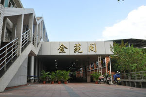 學校金苑閣