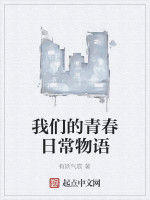 我們的青春日常物語