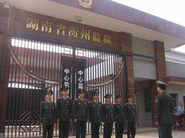 湖南省衡州監獄 湖南省衡州監獄