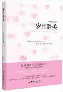 歲月靜美 歲月靜美