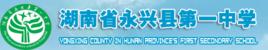郴州永興一中 郴州永興一中