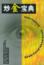 炒金寶典 炒金寶典