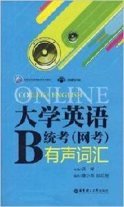 大學英語B統考 大學英語B統考